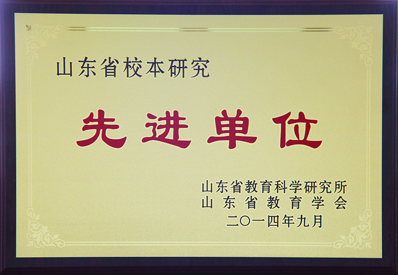山东省校本研究先进单位