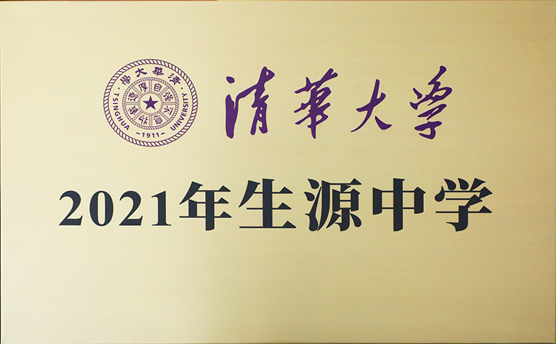 清华大学生源中学