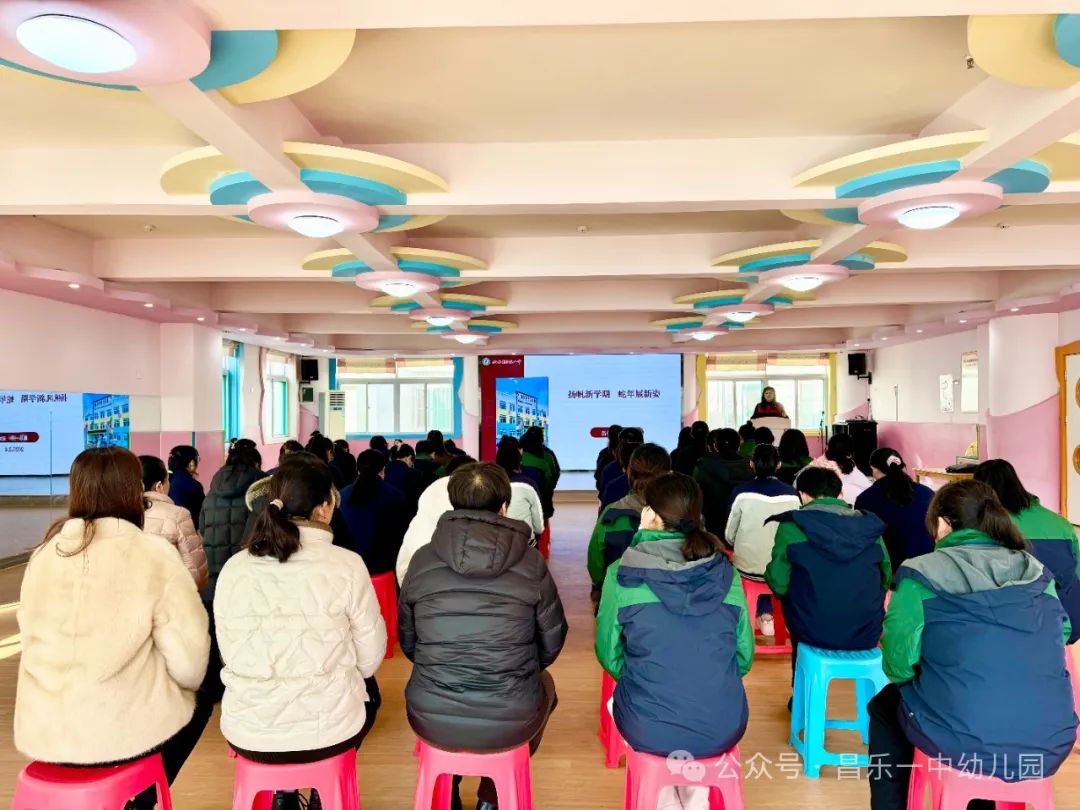 迎春启程 向阳而行——昌乐一中幼儿园2025新学期工作启动大会