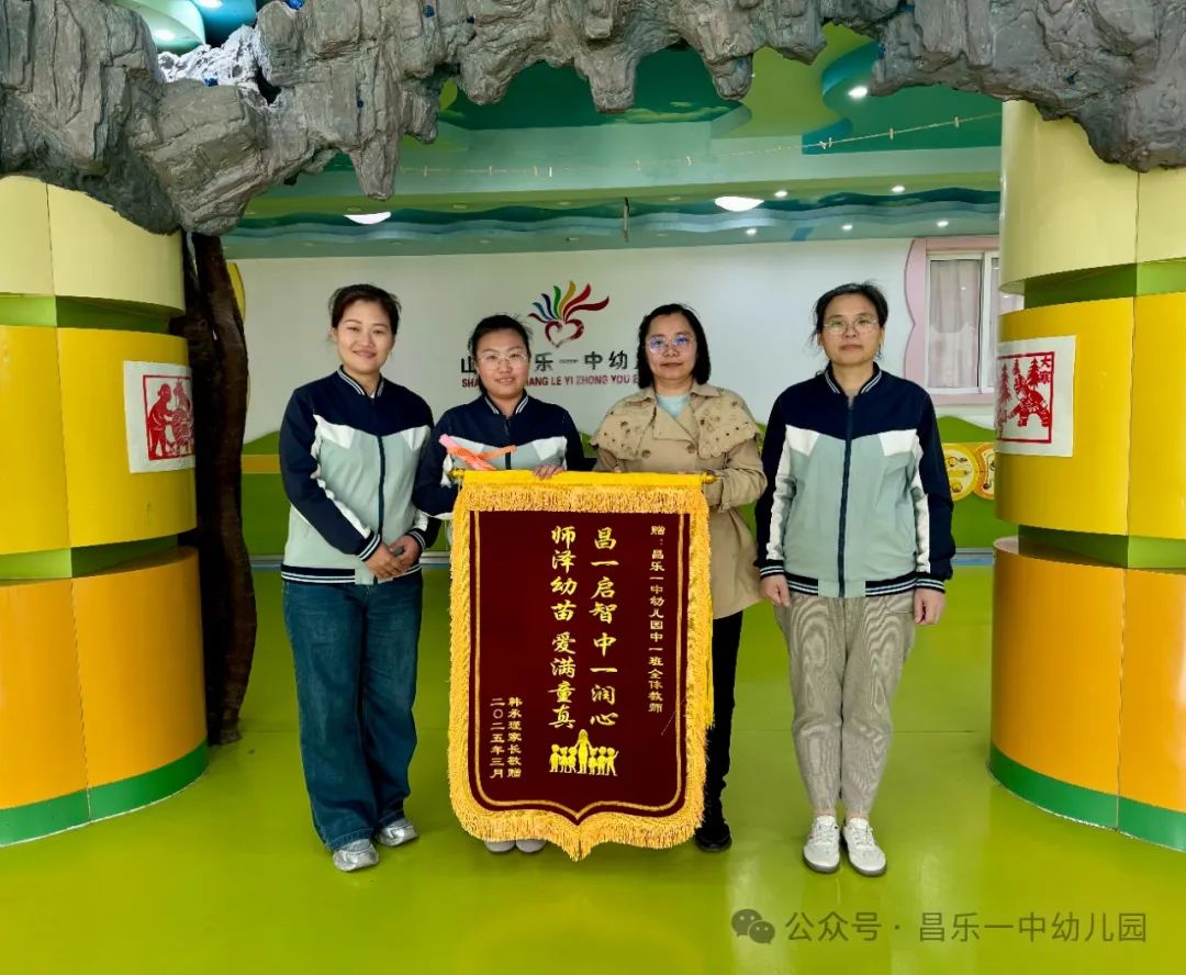 锦旗字字颂师恩 家园携手心连心——昌乐一中幼儿园幼儿家长为幼儿园送来锦旗和感谢信
