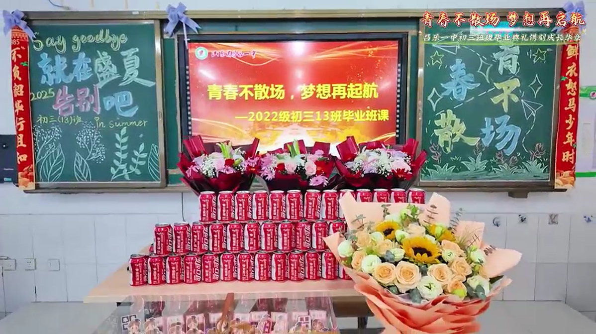 青春不散场，梦想再起航——2022级初三13班毕业班课