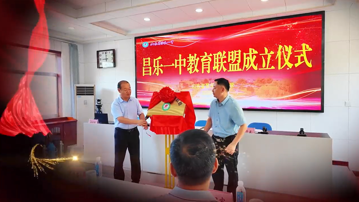 昌乐一中教育联盟成立仪式