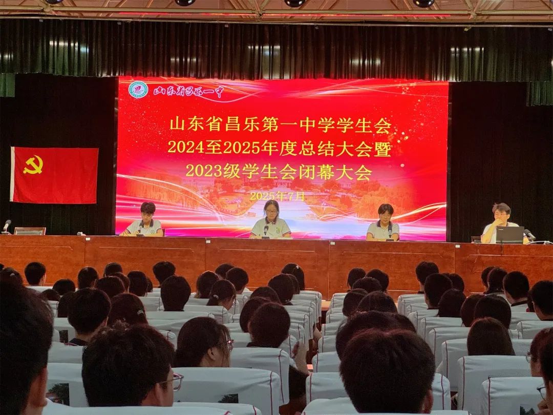 昌乐一中学生会期末总结大会圆满召开