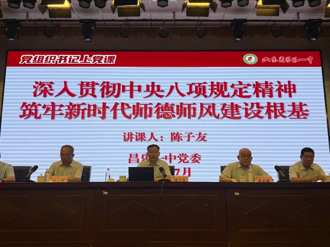 书记上党课丨昌乐一中以中央八项规定精神护航教育新征程