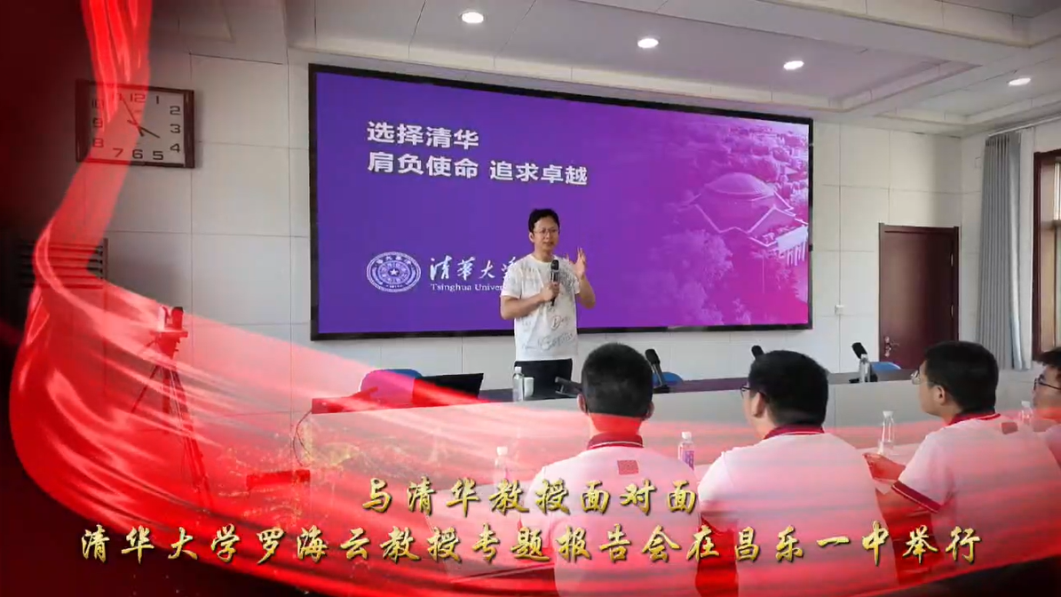 清华大学罗海云教授专题报告会在昌乐一中举行