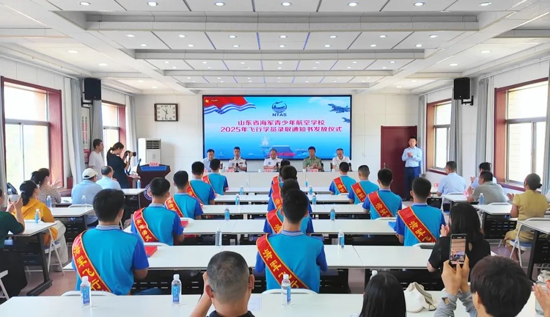 志在海天 逐梦深蓝丨山东省海军青少年航空学校2025年飞行学员录取通知书颁发仪式隆重举行