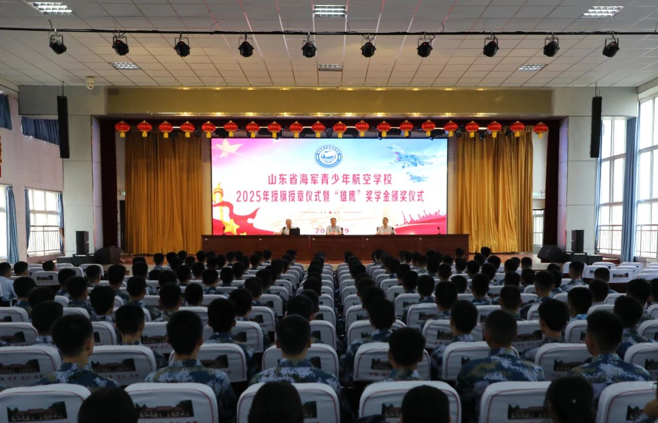 山东省海军青少年航空学校隆重举行2025年度授旗授章暨“雄鹰”奖学金颁奖仪式
