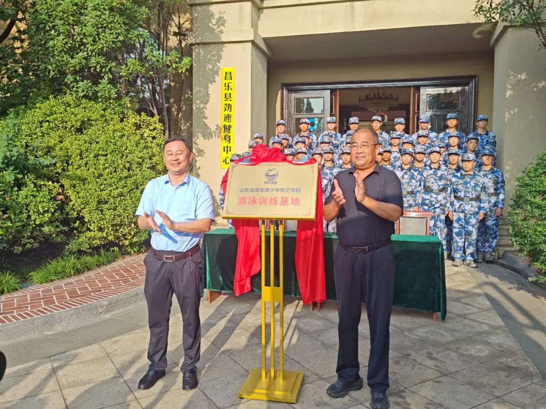 山东省海军青少年航空学校游泳训练基地揭牌