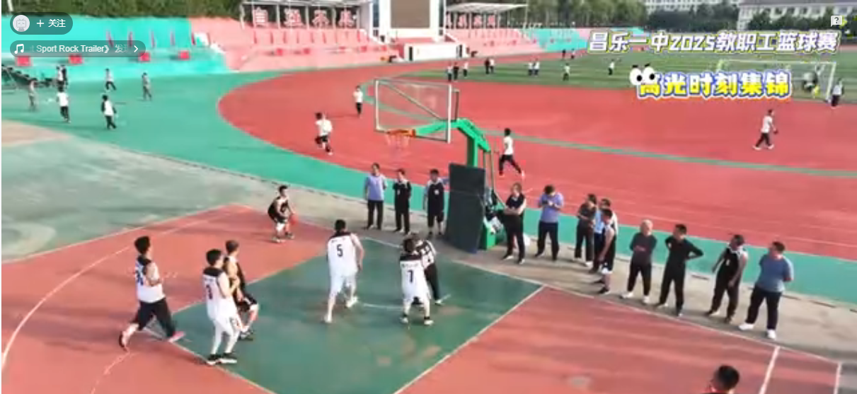 昌乐一中2025教职工篮球赛：高光时刻集锦