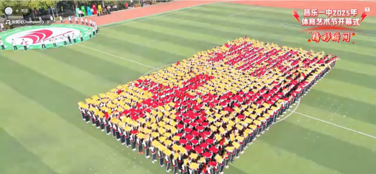 昌乐一中2025年体育艺术节开幕式精彩瞬间