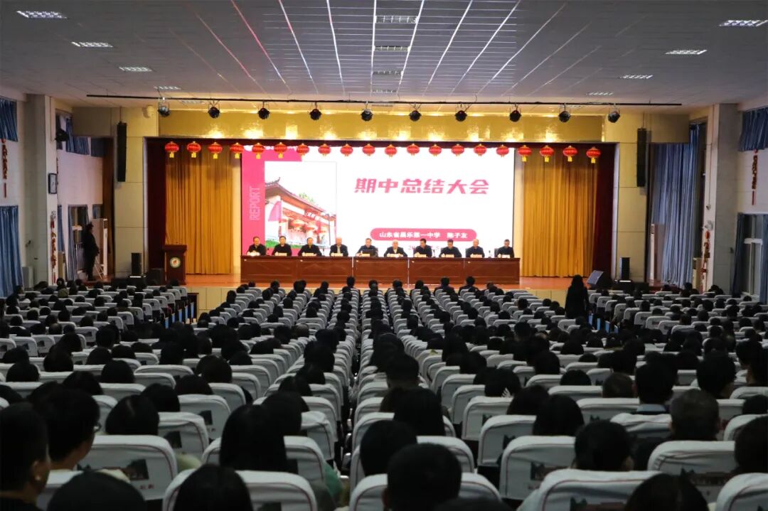 总结表彰鼓干劲 凝心聚力促提升——昌乐一中召开期中总结表彰大会