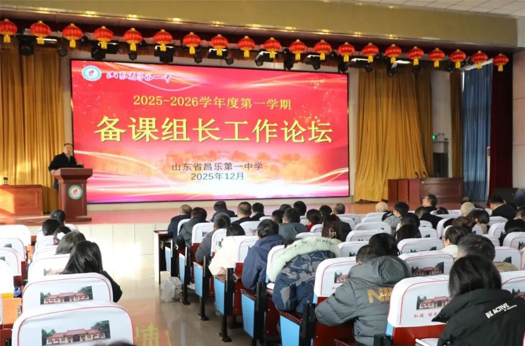 凝聚教研合力 共促教学提质——昌乐一中举行期中备课组长会、学科会