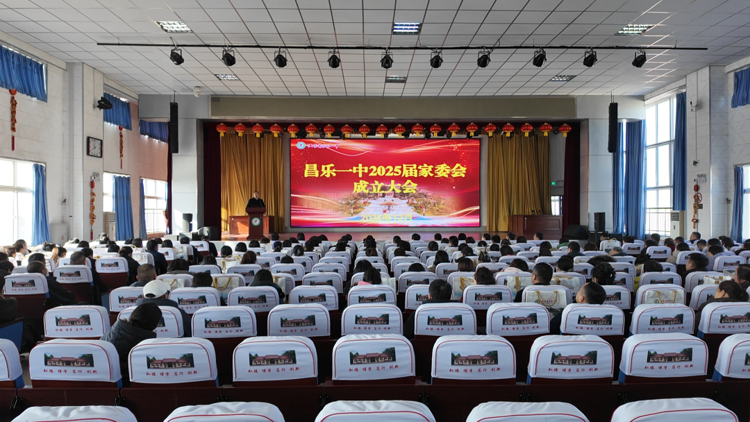 家校同心 共育未来——昌乐一中2025届家长委员会成立大会隆重举行