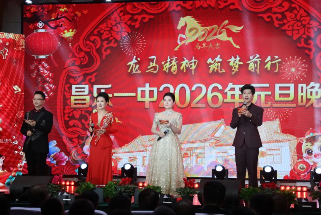 龙马精神 筑梦前行——昌乐一中2026年元旦晚会隆重举行