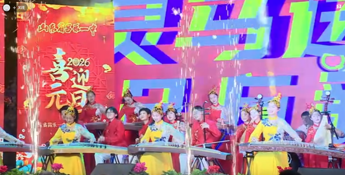 昌乐一中2026年元旦晚会