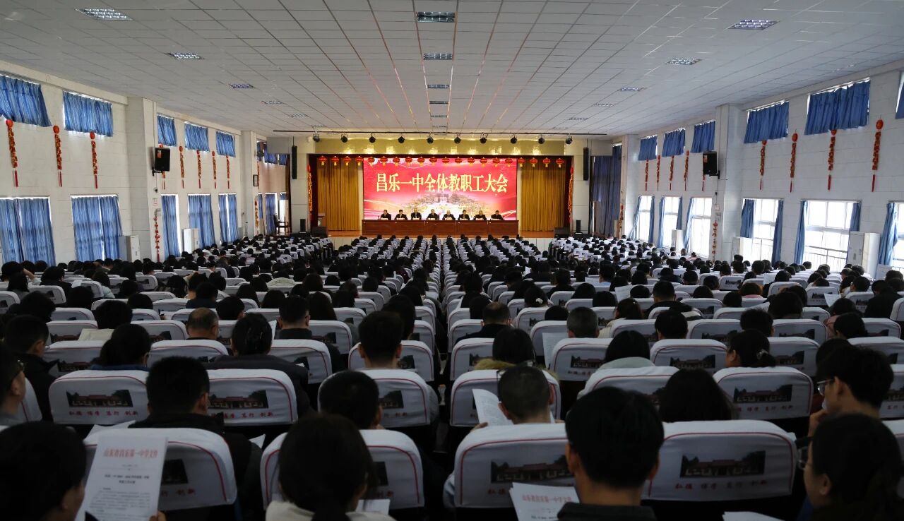 务实扎实踏实履职 同心同向同筑辉煌——昌乐一中新学期全体教职工大会隆重举行