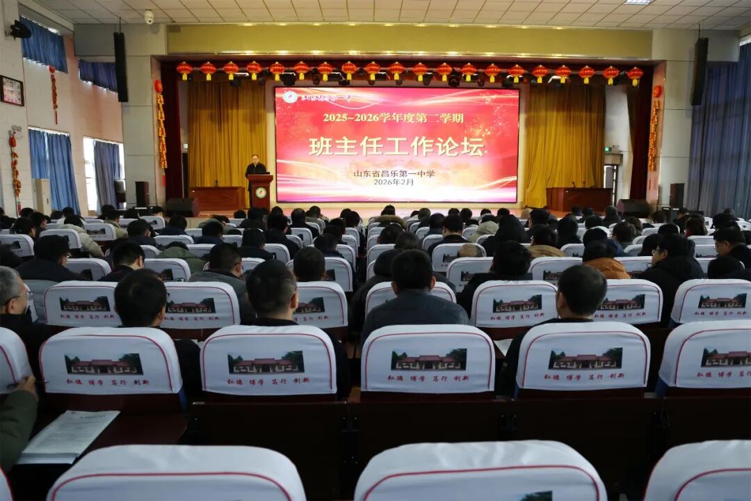 精耕细作 静待花开——昌乐一中召开新学期班主任工作论坛