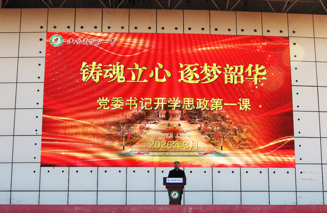 铸魂立心 逐梦韶华——昌乐一中党委书记开学思政第一课