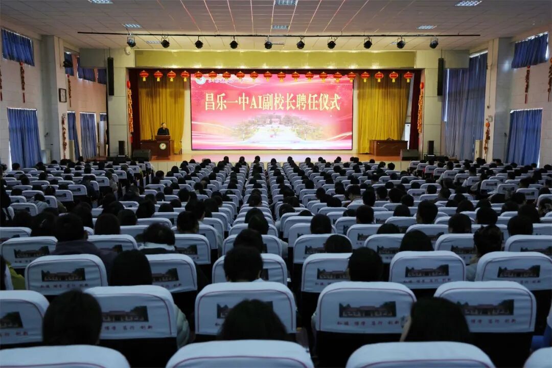 昌乐一中举行AI副校长聘任仪式暨人工智能专题报告会