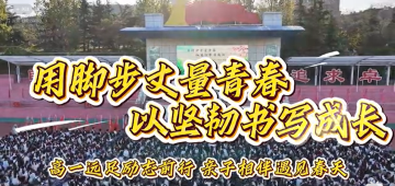 用脚步丈量青春 以坚韧书写成长——高一远足励志前行 亲子相伴遇见春天