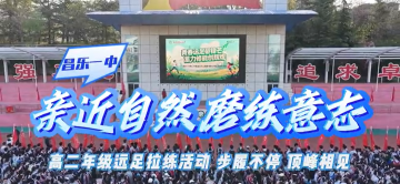 亲近自然 磨练意志——高二年级远足拉练活动 步履不停 顶峰相见