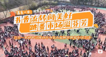 书香流转阅美好 跳蚤市场溢芬芳 —— 昌乐一中初中部成功举办第八届图书跳蚤市场活动