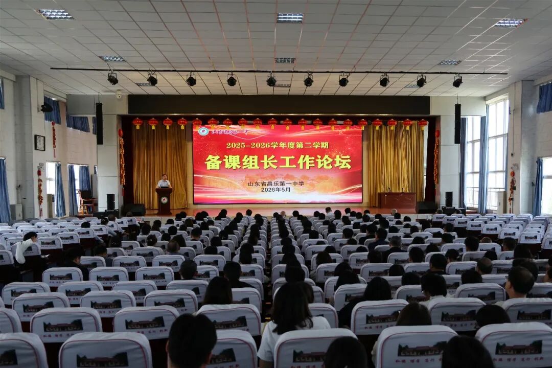 深耕教研 聚力提升——昌乐一中期中备课组长论坛顺利举行