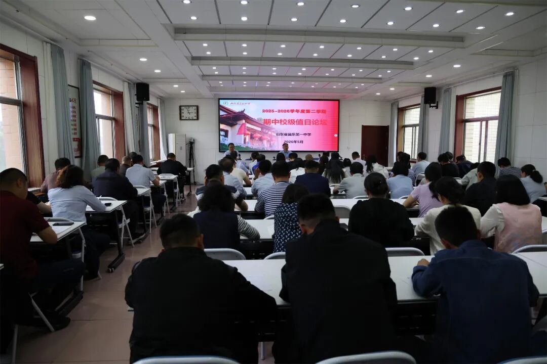温情管理 平安校园——昌乐一中举行期中校级值日工作论坛