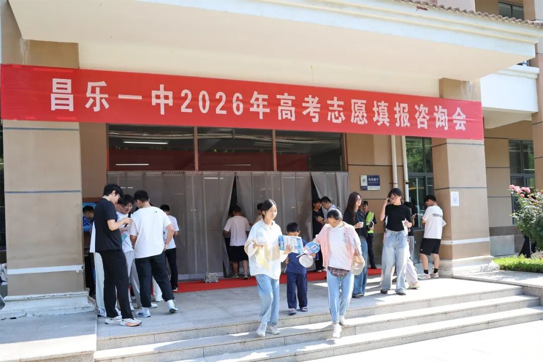 名校齐聚铺坦途 少年逐梦启新程——昌乐一中2026年高考志愿填报咨询会成功举办