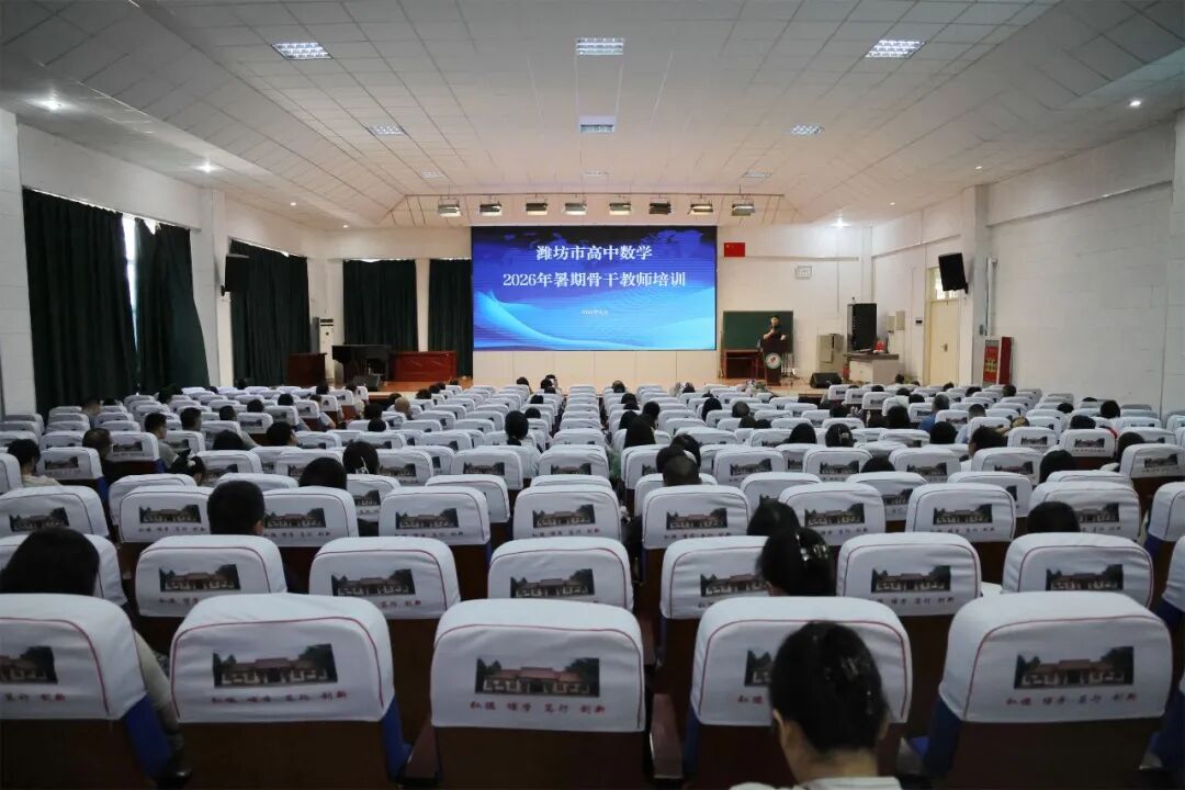 深耕新高考教研 智启数学新课堂——2026年潍坊市暑期高中数学骨干教师培训在昌乐一中成功举办