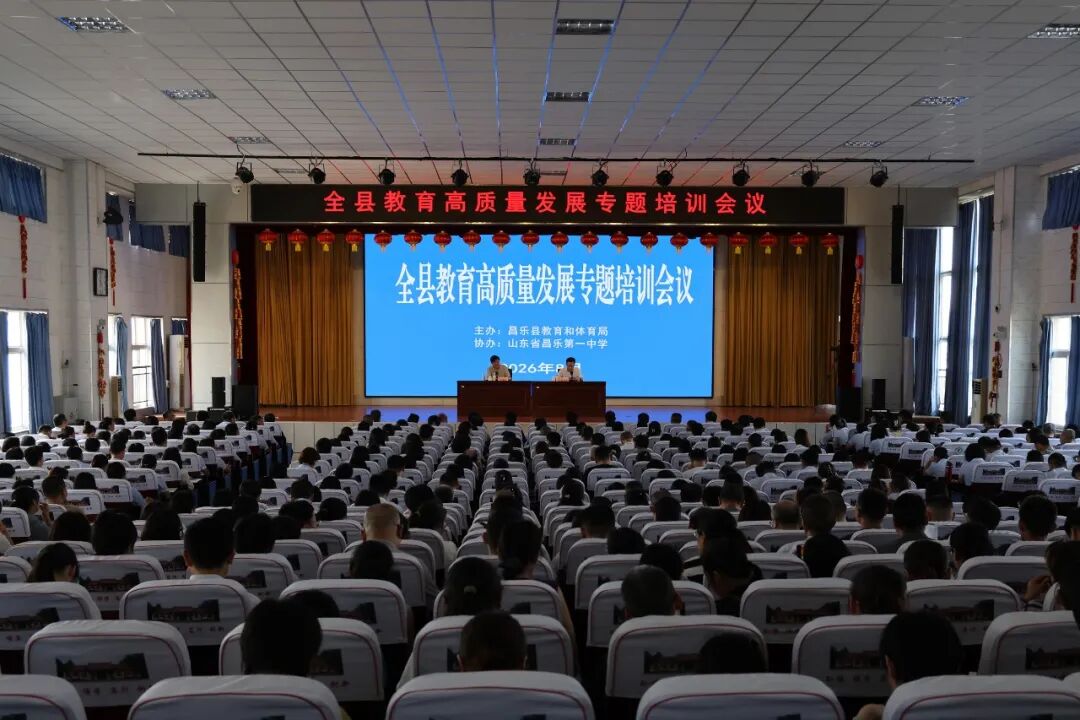 全县教育高质量发展专题培训会在昌乐一中举行