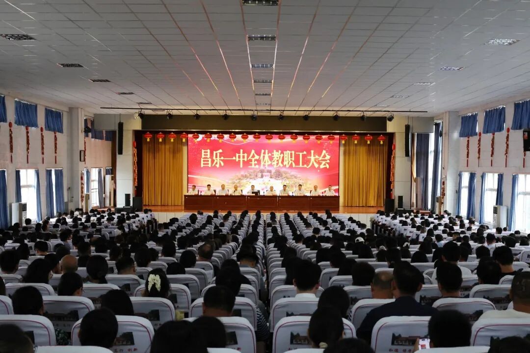 收心归位履职尽责 凝心聚力笃行实干——昌乐一中举行新学年全体教职工大会