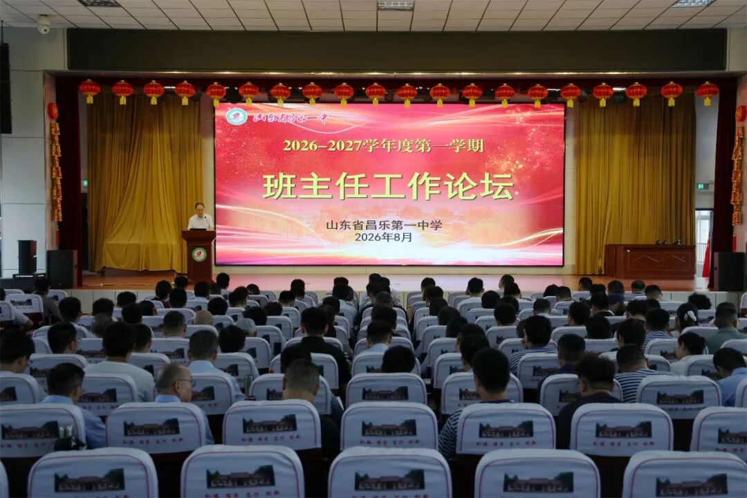 深耕德育守初心 笃行实干启新程——昌乐一中召开新学期班主任工作论坛