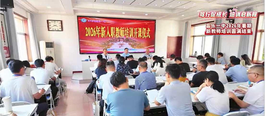 笃行促成长 培训启新程——昌乐一中2026年暑期新教师培训圆满结束