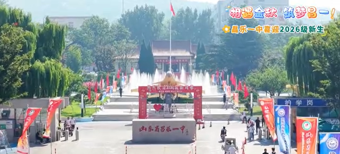 相遇金秋 筑梦昌一 ——昌乐一中喜迎2026级新生