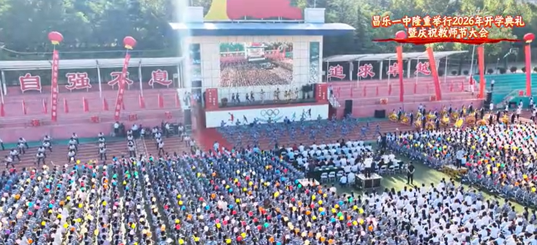 守正创新谋发展 内涵提升谱新篇 昌乐一中隆重举行2026年开学典礼暨庆祝教师节大会