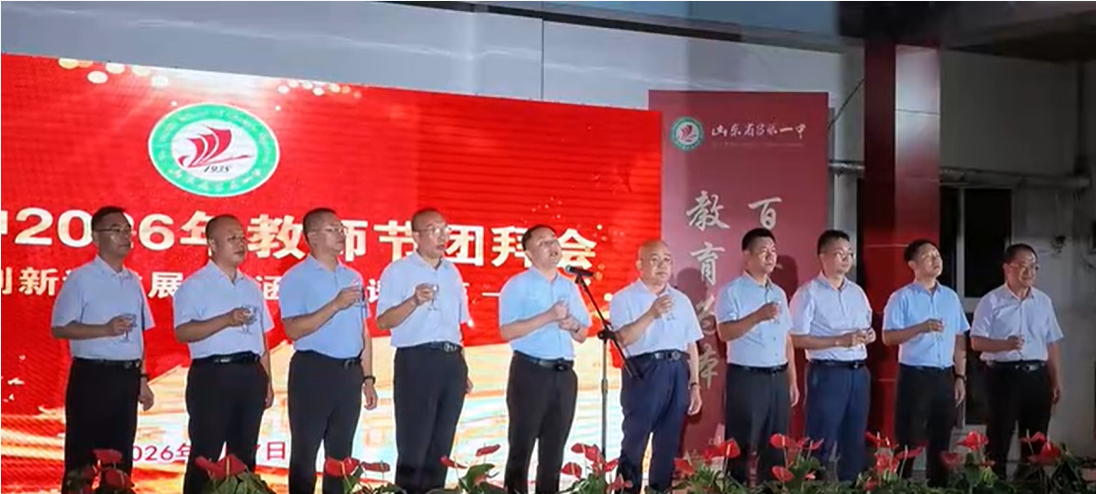 团拜聚餐叙温情——昌乐一中举行2026年庆祝教师节团拜会
