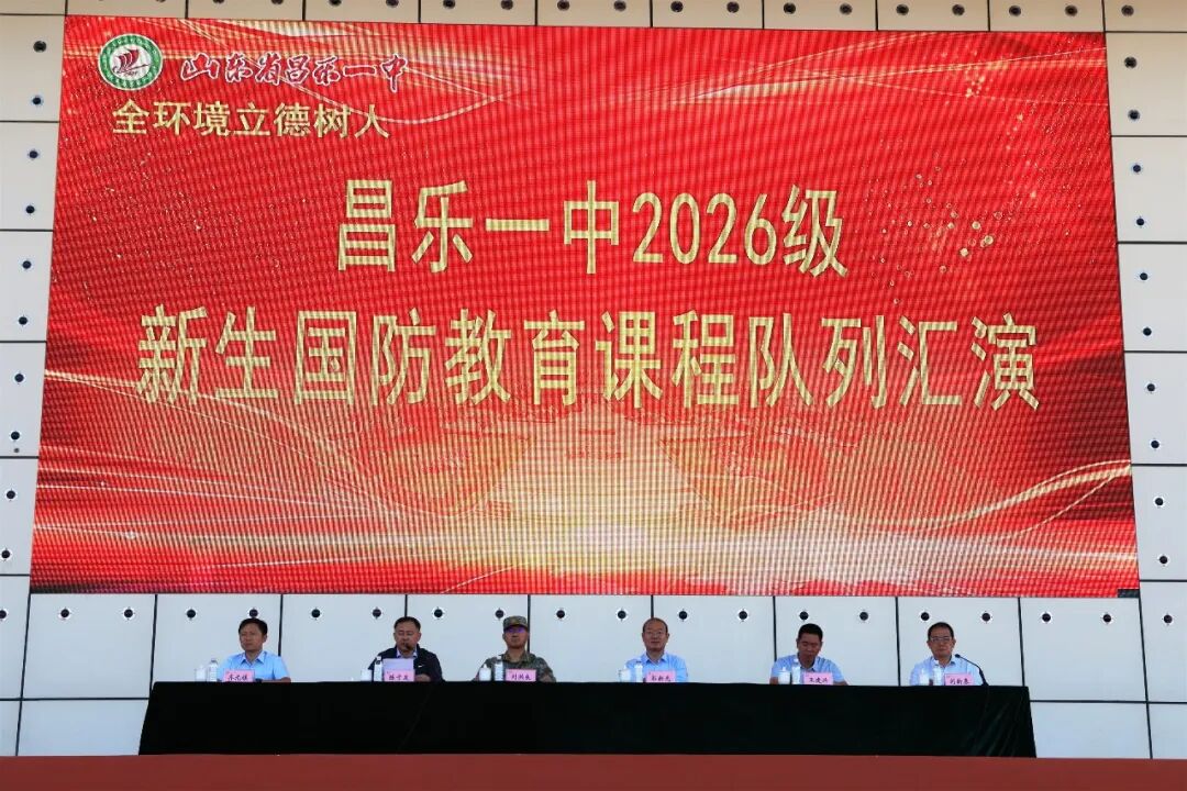 骄阳砺品格 少年展雄姿——昌乐一中举行2026级新生国防教育课程汇演