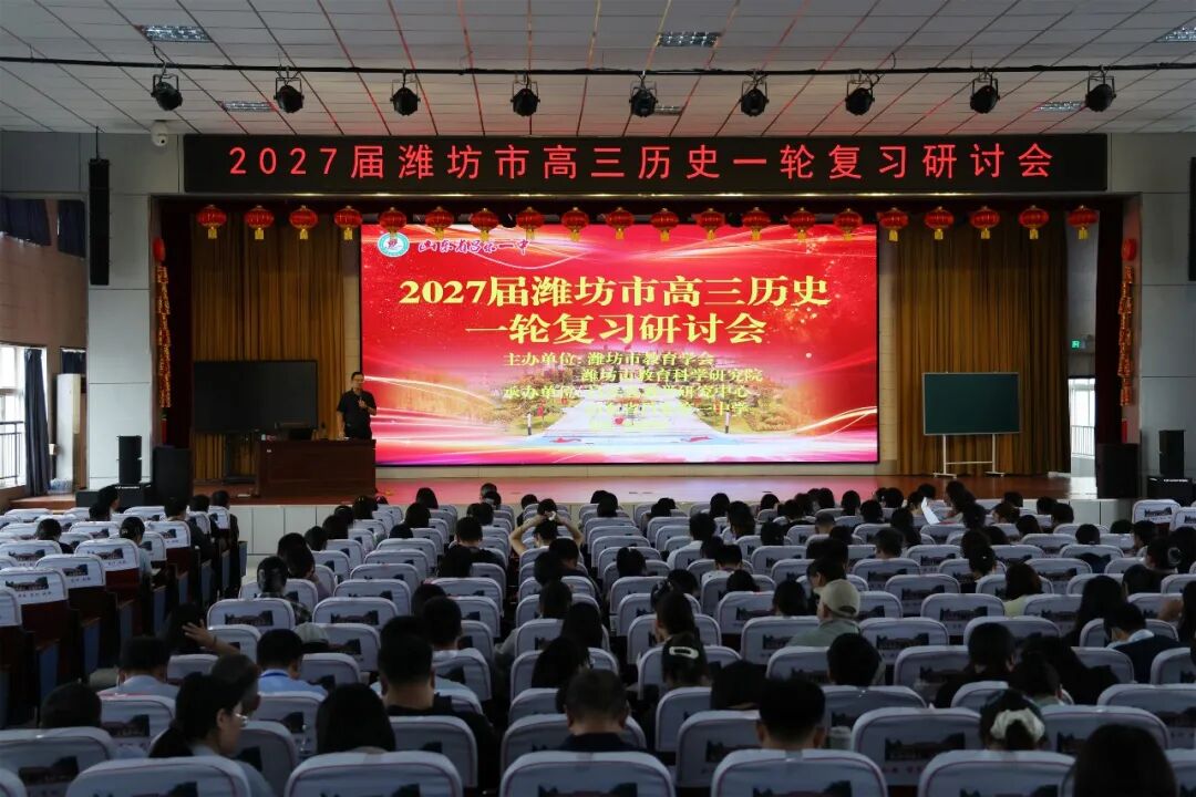 聚智研考明导向 深耕素养启新篇——潍坊市高三历史一轮复习研讨会在昌乐一中举行