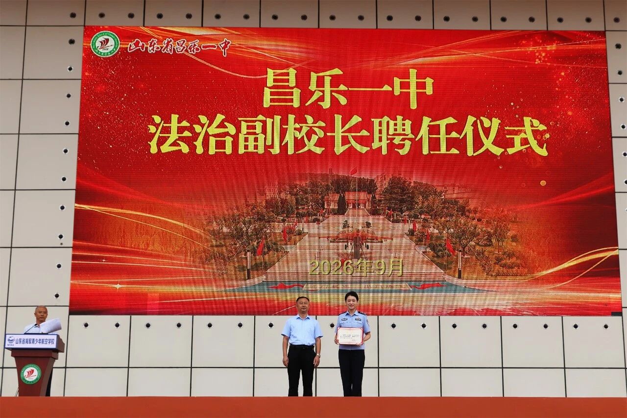 法治护航 向阳成长——昌乐一中举行第四周升旗仪式暨法治副校长聘任仪式