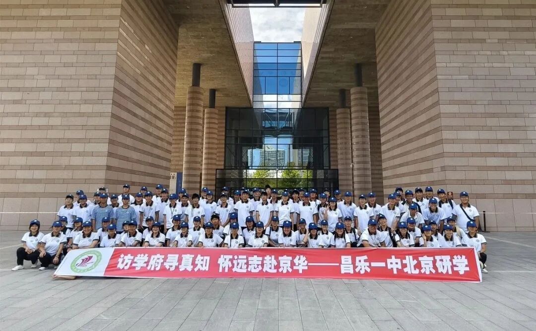 踏访清北百年名校 厚植少年鸿鹄之志——昌乐一中百余名师生赴京开展主题研学实践活动