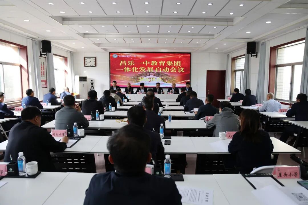 深化集团协同共建 推动教育高质量发展——昌乐一中教育集团一体化发展正式启动