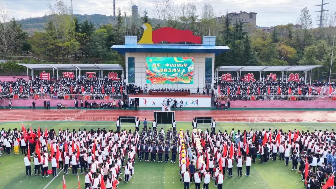 赛场展雄姿 艺彩耀少年——昌乐一中2026年体育艺术节暨秋季田径运动会盛大举行