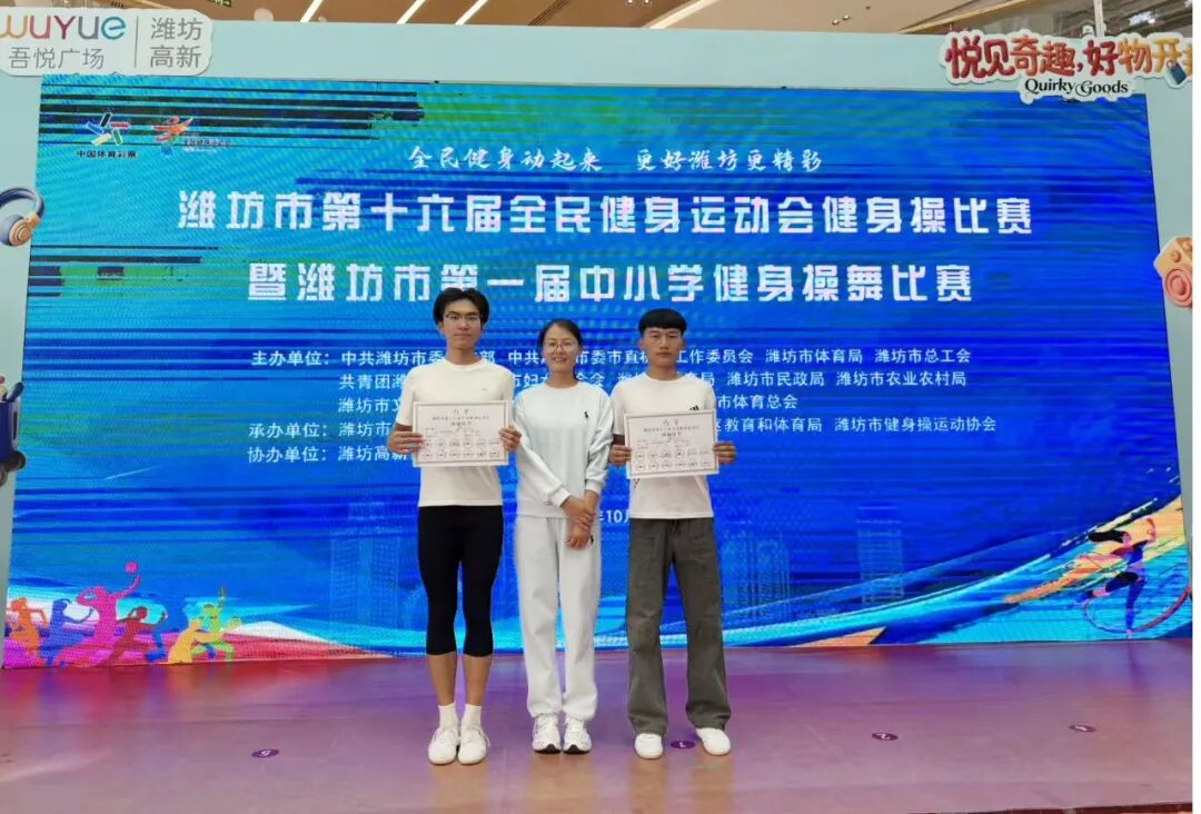 赛场砺锋芒 拼搏绽风采——昌乐一中学子在潍坊市健身操大赛中斩获两项一等奖